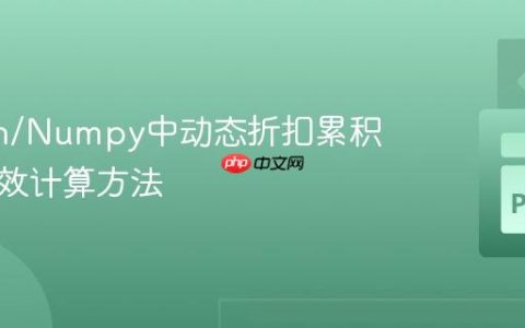 Python/Numpy中动态折扣累积和的高效计算方法