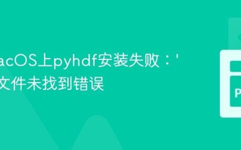 解决macOS上pyhdf安装失败：‘hdf.h’文件未找到错误