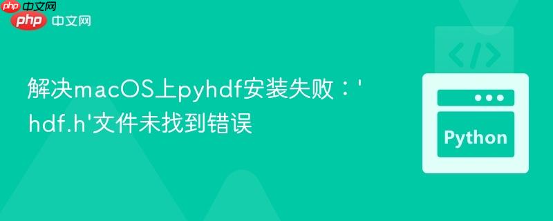 解决macos上pyhdf安装失败:'hdf.h'文件未找到错误