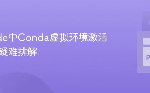 VSCode中Conda虚拟环境激活与使用疑难排解