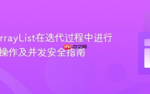 Java ArrayList在迭代过程中进行增删改操作及并发安全指南