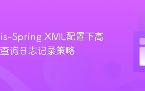 MyBatis-Spring XML配置下高效SQL查询日志记录策略
