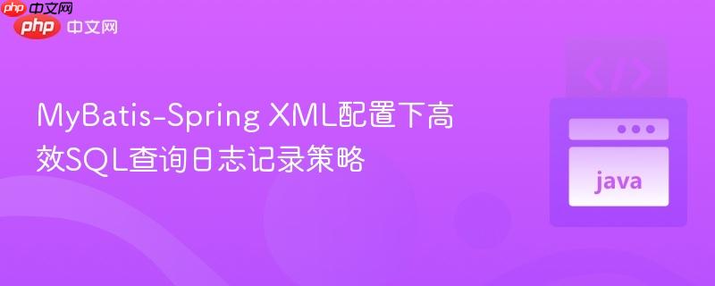 MyBatis-Spring XML配置下高效SQL查询日志记录策略