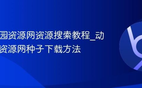 动漫花园资源网资源搜索教程_动漫花园资源网种子下载方法