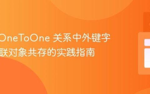 JPA @OneToOne 关系中外键字段与关联对象共存的实践指南