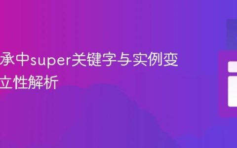 Java继承中super关键字与实例变量的独立性解析
