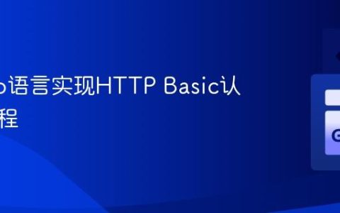 使用Go语言实现HTTP Basic认证的教程