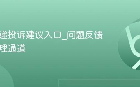 圆通快递投诉建议入口_问题反馈快速处理通道