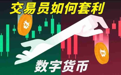 比特币交易员是如何套利的？谁在赚走你看不见的钱？套利操作指南