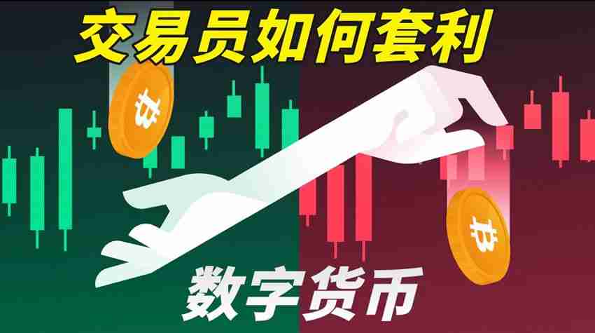 比特币交易员是如何套利的?谁在赚走你看不见的钱?套利操作指南