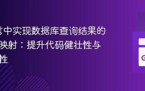Go语言中实现数据库查询结果的按列名映射：提升代码健壮性与可维护性