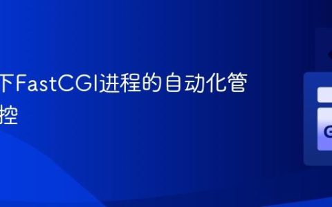 Nginx下FastCGI进程的自动化管理与监控
