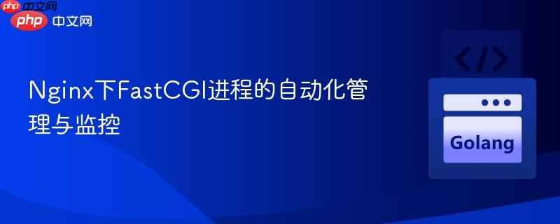 Nginx下FastCGI进程的自动化管理与监控