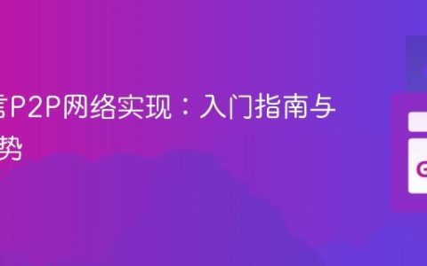 Go语言P2P网络实现：入门指南与核心优势