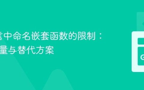 Go语言中命名嵌套函数的限制：设计考量与替代方案