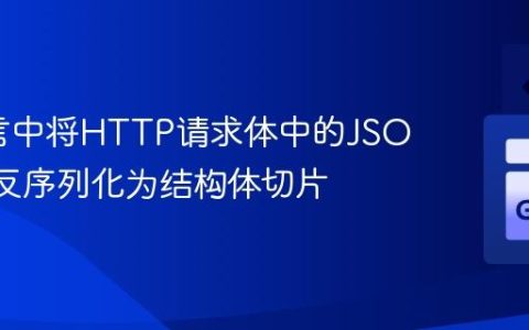 Go语言中将HTTP请求体中的JSON数组反序列化为结构体切片
