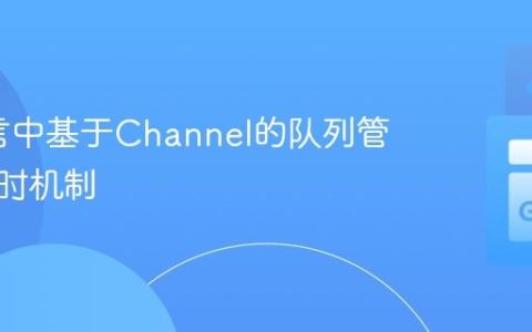 Go语言中基于Channel的队列管理与超时机制