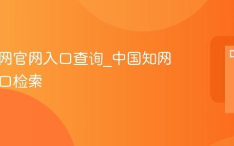 中国知网官网入口查询_中国知网官网入口检索