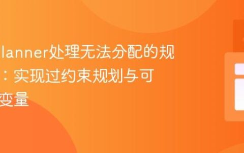 OptaPlanner处理无法分配的规划实体：实现过约束规划与可空规划变量