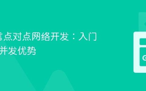Go语言点对点网络开发：入门指南与并发优势
