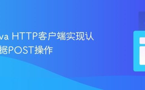 使用Java HTTP客户端实现认证与数据POST操作