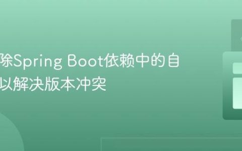 如何排除Spring Boot依赖中的自动配置以解决版本冲突