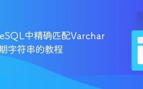 PostgreSQL中精确匹配Varchar类型日期字符串的教程