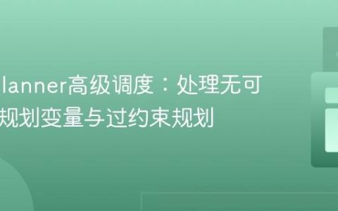OptaPlanner高级调度：处理无可行解的规划变量与过约束规划