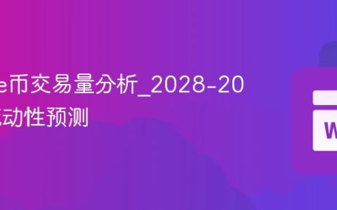 Cookie币交易量分析_2028-2050年流动性预测
