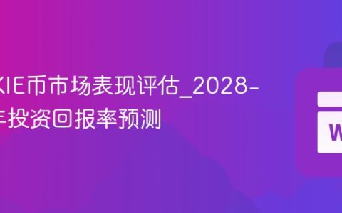 COOKIE币市场表现评估_2028-2035年投资回报率预测