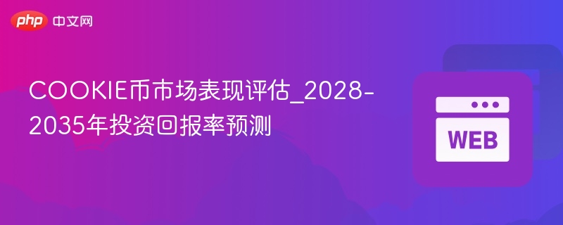 cookie币市场表现评估_2028-2035年投资回报率预测 - 创想鸟