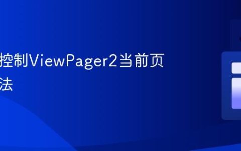 程序化控制ViewPager2当前页面的方法