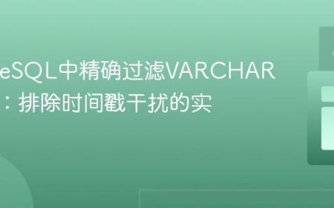 PostgreSQL中精确过滤VARCHAR日期列：排除时间戳干扰的实践指南