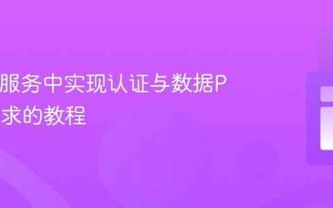 Java微服务中实现认证与数据POST请求的教程