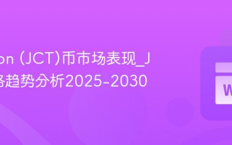 Janction (JCT)币市场表现_JCT价格趋势分析2025-2030