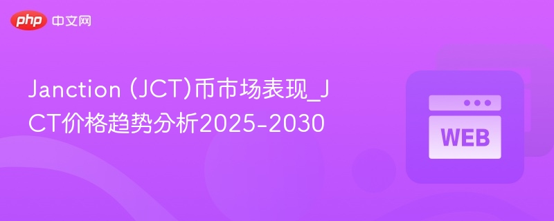 janction (jct)币市场表现_jct价格趋势分析2025-2030 - 创想鸟