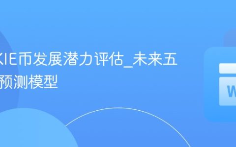 COOKIE币发展潜力评估_未来五年价格预测模型