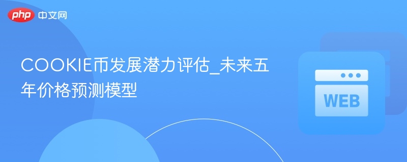 cookie币发展潜力评估_未来五年价格预测模型 - 创想鸟