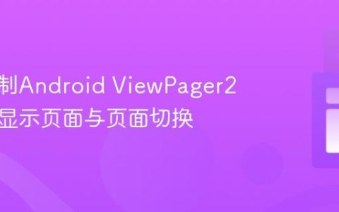 编程控制Android ViewPager2的初始显示页面与页面切换