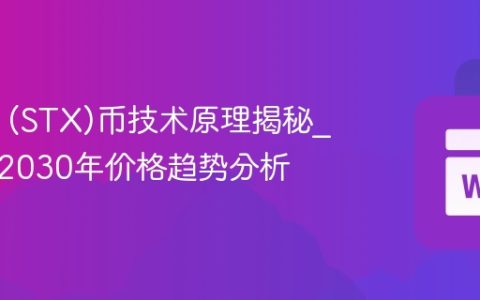 Stacks (STX)币技术原理揭秘_2025-2030年价格趋势分析