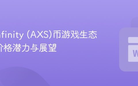 Axie Infinity (AXS)币游戏生态_长期价格潜力与展望