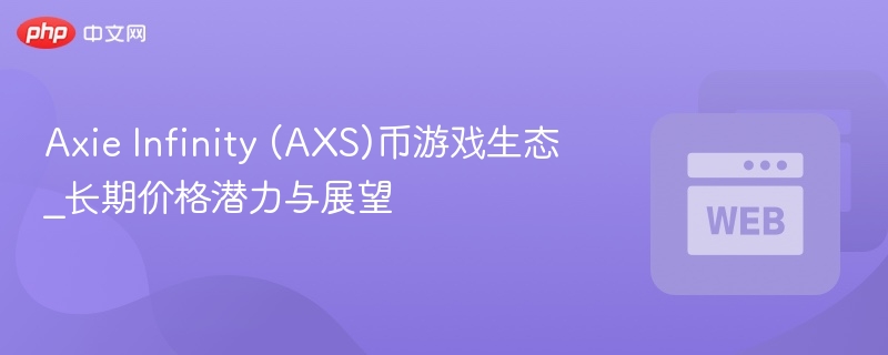 axie infinity (axs)币游戏生态_长期价格潜力与展望 - 创想鸟