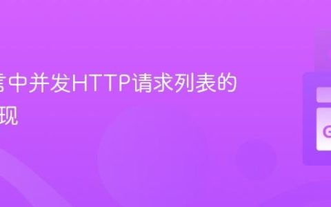 Go语言中并发HTTP请求列表的优雅实现