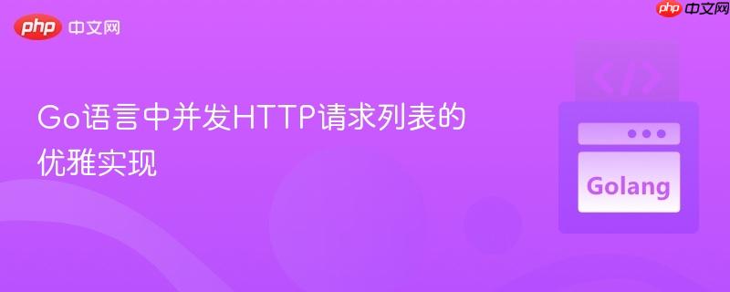 Go语言中并发HTTP请求列表的优雅实现