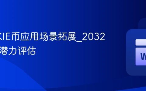 COOKIE币应用场景拓展_2032年价格潜力评估
