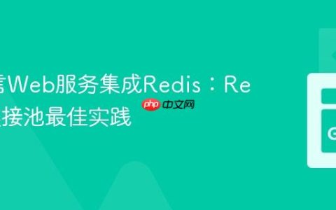Go语言Web服务集成Redis：Redigo连接池最佳实践