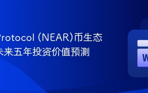 Near Protocol (NEAR)币生态解析_未来五年投资价值预测