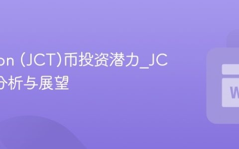 Janction (JCT)币投资潜力_JCT价格分析与展望