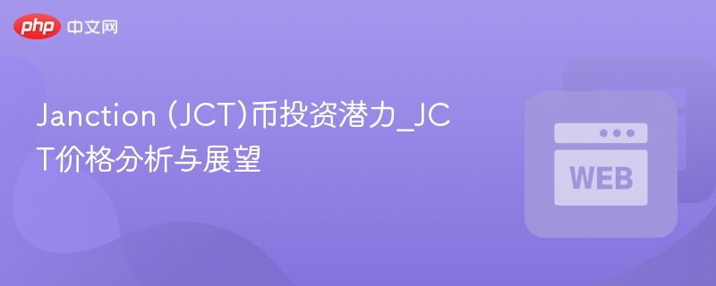 janction (jct)币投资潜力_jct价格分析与展望 - 创想鸟