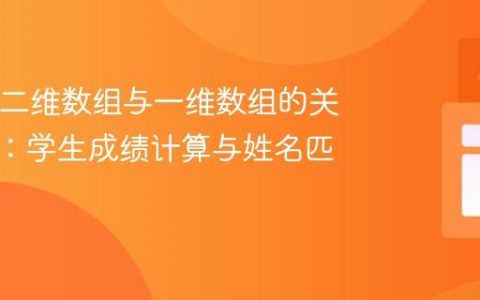 Java中二维数组与一维数组的关联访问：学生成绩计算与姓名匹配